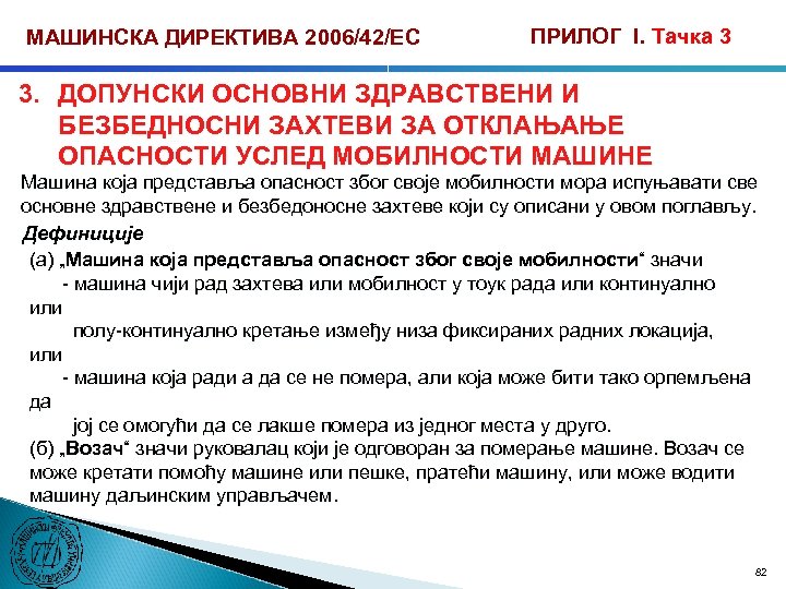 МАШИНСКА ДИРЕКТИВА 2006/42/ЕС ПРИЛОГ I. Тачка 3 3. ДОПУНСКИ ОСНОВНИ ЗДРАВСТВЕНИ И БЕЗБЕДНОСНИ ЗАХТЕВИ