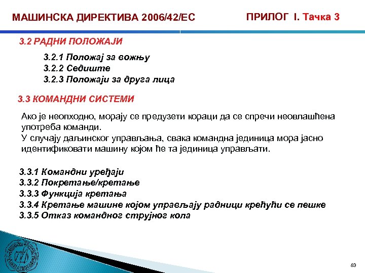 МАШИНСКА ДИРЕКТИВА 2006/42/ЕС ПРИЛОГ I. Тачка 3 3. 2 РАДНИ ПОЛОЖАЈИ 3. 2. 1