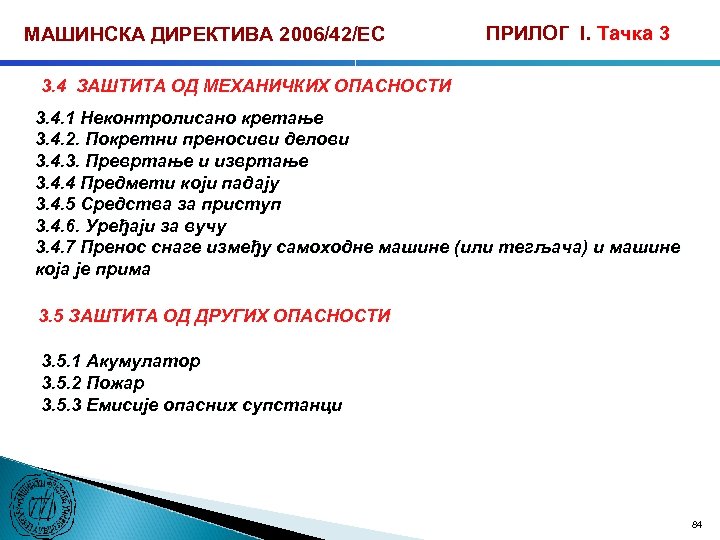МАШИНСКА ДИРЕКТИВА 2006/42/ЕС ПРИЛОГ I. Тачка 3 3. 4 ЗАШТИТА ОД МЕХАНИЧКИХ ОПАСНОСТИ 3.
