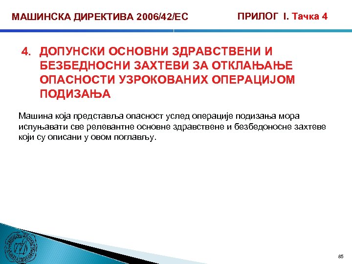 МАШИНСКА ДИРЕКТИВА 2006/42/ЕС ПРИЛОГ I. Тачка 4 4. ДОПУНСКИ ОСНОВНИ ЗДРАВСТВЕНИ И БЕЗБЕДНОСНИ ЗАХТЕВИ