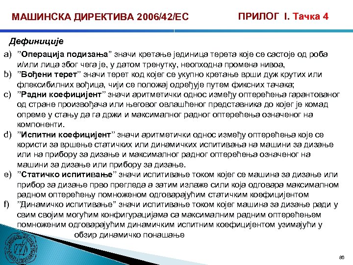 МАШИНСКА ДИРЕКТИВА 2006/42/ЕС ПРИЛОГ I. Тачка 4 Дефиниције a) ’’Операција подизања’’ значи кретање јединица