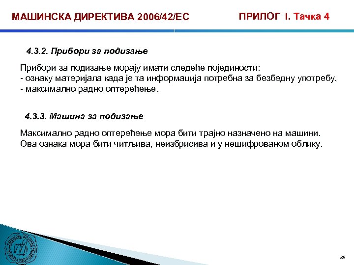 МАШИНСКА ДИРЕКТИВА 2006/42/ЕС ПРИЛОГ I. Тачка 4 4. 3. 2. Прибори за подизање морају