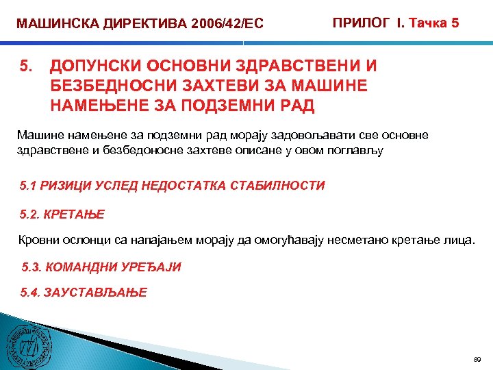 МАШИНСКА ДИРЕКТИВА 2006/42/ЕС 5. ПРИЛОГ I. Тачка 5 ДОПУНСКИ ОСНОВНИ ЗДРАВСТВЕНИ И БЕЗБЕДНОСНИ ЗАХТЕВИ