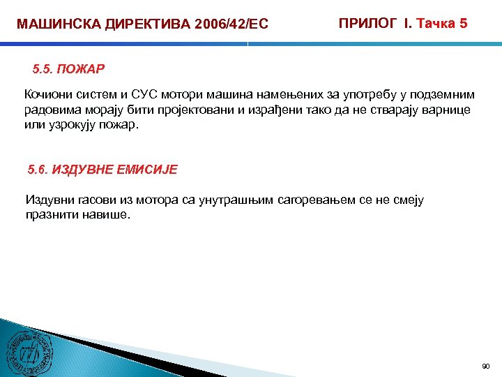 МАШИНСКА ДИРЕКТИВА 2006/42/ЕС ПРИЛОГ I. Тачка 5 5. 5. ПОЖАР Кочиони систем и СУС