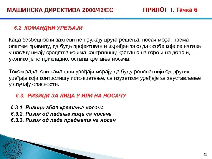 МАШИНСКА ДИРЕКТИВА 2006/42/ЕС ПРИЛОГ I. Тачка 6 6. 2 КОМАНДНИ УРЕЂАЈИ Када безбедносни захтеви