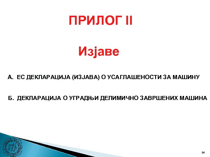 ПРИЛОГ II Изјаве A. ЕC ДЕКЛАРАЦИЈА (ИЗЈАВА) О УСАГЛАШЕНОСТИ ЗА МАШИНУ Б. ДЕКЛАРАЦИЈА О