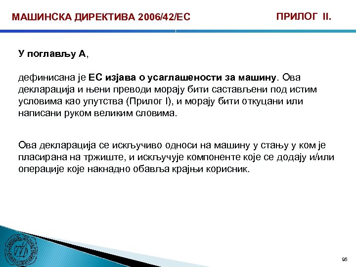 МАШИНСКА ДИРЕКТИВА 2006/42/ЕС ПРИЛОГ II. У поглављу А, дефинисана је ЕC изјава о усаглашености