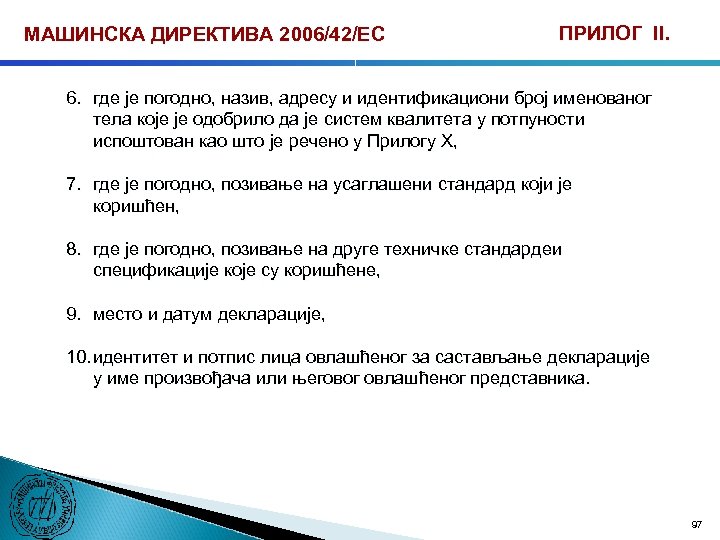 МАШИНСКА ДИРЕКТИВА 2006/42/ЕС ПРИЛОГ II. 6. где је погодно, назив, адресу и идентификациони број