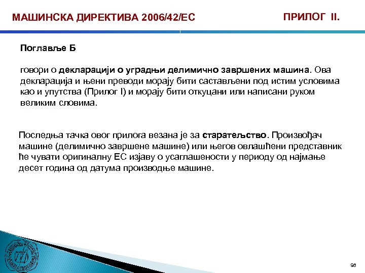 МАШИНСКА ДИРЕКТИВА 2006/42/ЕС ПРИЛОГ II. Поглавље Б говори о декларацији о уградњи делимично завршених