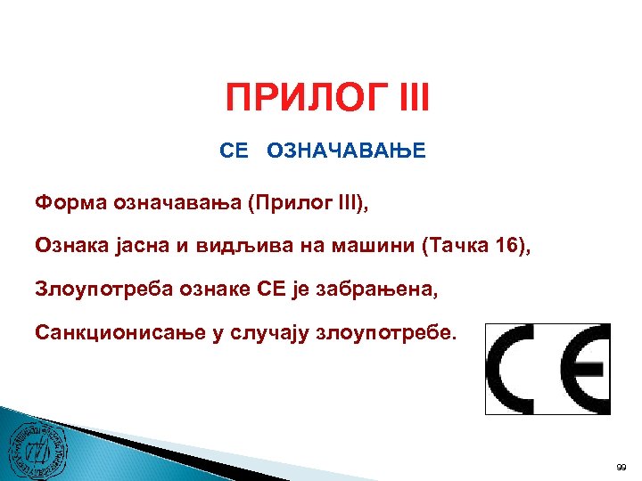 ПРИЛОГ III CE ОЗНАЧАВАЊЕ Форма означавања (Прилог III), Ознака јасна и видљива на машини