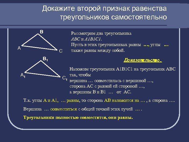 Докажите второй признак равенства треугольников самостоятельно В А С В 1 А 1 Рассмотрим