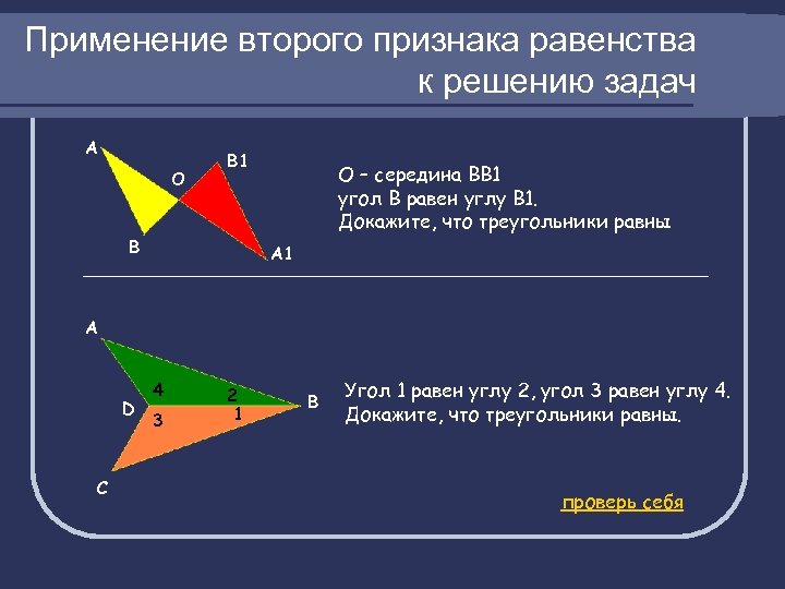 Применение второго признака равенства к решению задач А О В 1 В О –