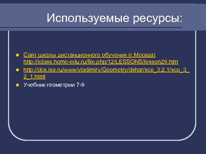 Используемые ресурсы: Сайт школы дистанционного обучения (г. Москва) http: //iclass. home-edu. ru/file. php/12/LESSONS/lesson 29.