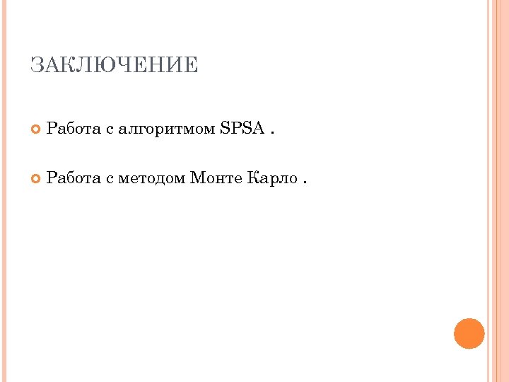 ЗАКЛЮЧЕНИЕ Работа с алгоритмом SPSA. Работа с методом Монте Карло. 