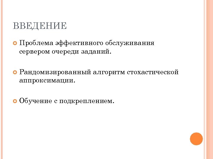 ВВЕДЕНИЕ Проблема эффективного обслуживания сервером очереди заданий. Рандомизированный алгоритм стохастической аппроксимации. Обучение с подкреплением.