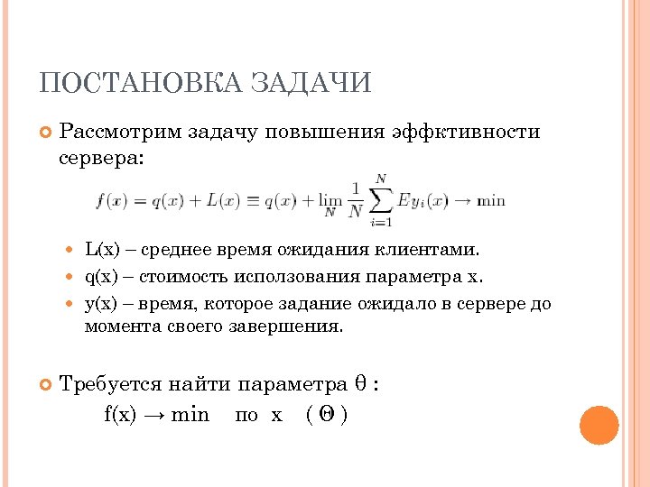 ПОСТАНОВКА ЗАДАЧИ Рассмотрим задачу повышения эффктивности сервера: L(x) – среднее время ожидания клиентами. q(x)