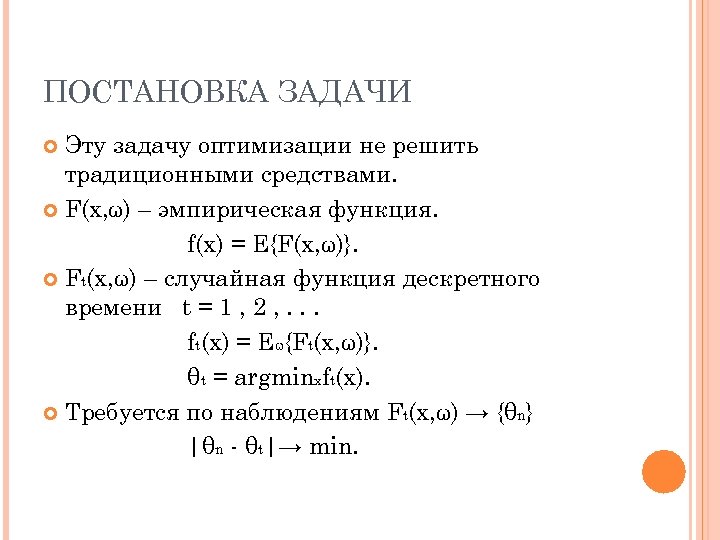 ПОСТАНОВКА ЗАДАЧИ Эту задачу оптимизации не решить традиционными средствами. F(x, ω) – эмпирическая функция.
