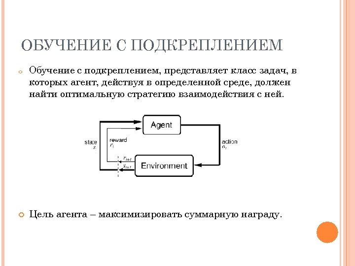 ОБУЧЕНИЕ С ПОДКРЕПЛЕНИЕМ o Обучение с подкреплением, представляет класс задач, в которых агент, действуя