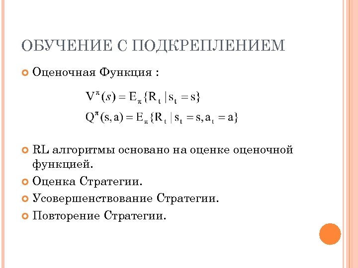 ОБУЧЕНИЕ С ПОДКРЕПЛЕНИЕМ Оценочная Функция : RL алгоритмы основано на оценке оценочной функцией. Оценка
