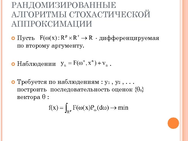 РАНДОМИЗИРОВАННЫЕ АЛГОРИТМЫ СТОХАСТИЧЕСКОЙ АППРОКСИМАЦИИ Пусть по второму аргументу. - дифференцируемая Наблюдении Требуется по наблюдениям