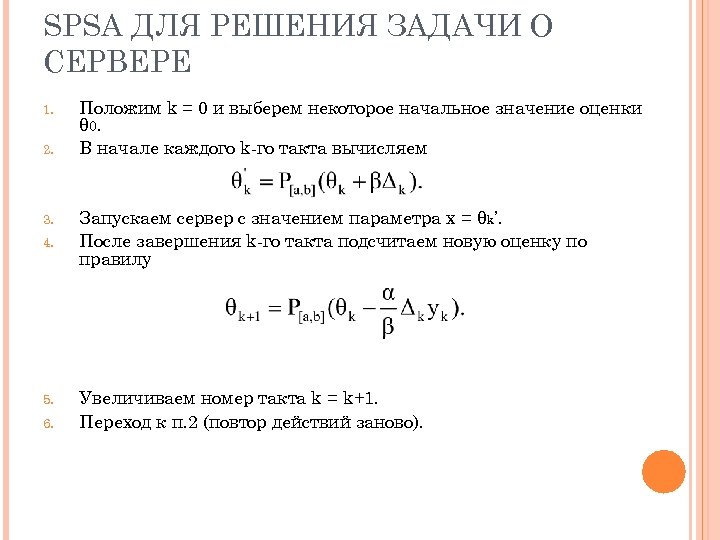 SPSA ДЛЯ РЕШЕНИЯ ЗАДАЧИ О СЕРВЕРЕ 1. 2. 3. 4. 5. 6. Положим k