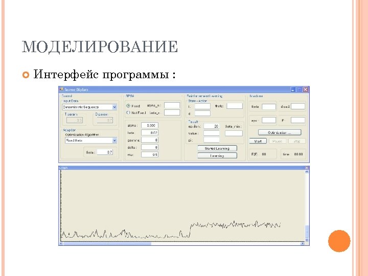 МОДЕЛИРОВАНИЕ Интерфейс программы : 