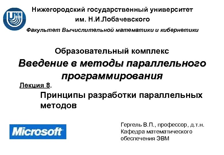 Нижегородский государственный университет им. Н. И. Лобачевского Факультет Вычислительной математики и кибернетики Образовательный комплекс