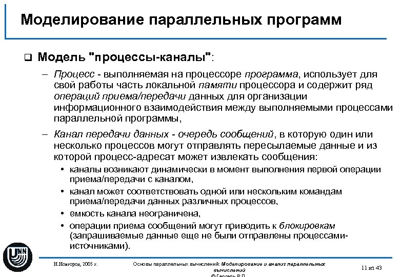 Моделирование параллельных программ q Модель "процессы-каналы": – Процесс - выполняемая на процессоре программа, использует