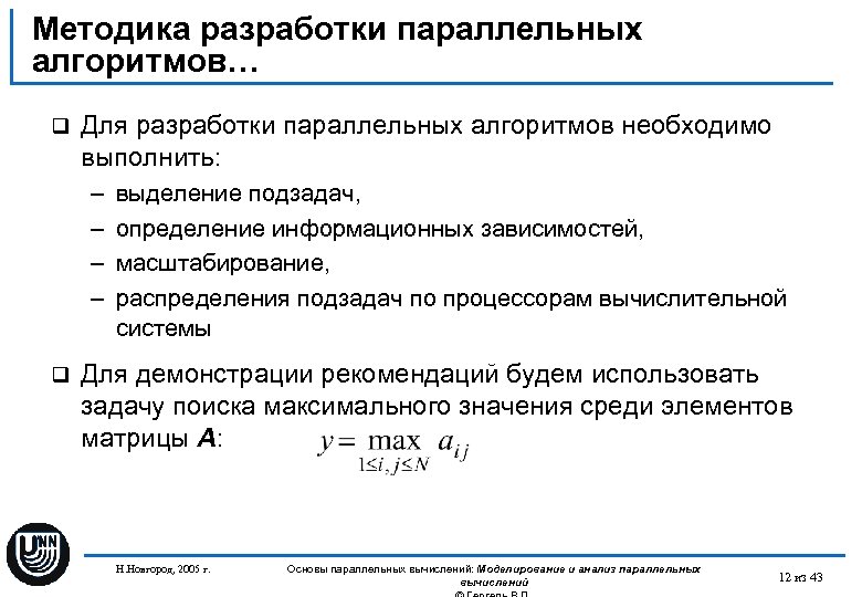 Методика разработки параллельных алгоритмов… q Для разработки параллельных алгоритмов необходимо выполнить: – – q