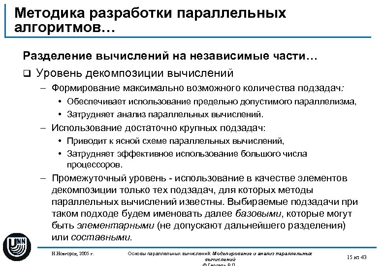 Методика разработки параллельных алгоритмов… Разделение вычислений на независимые части… q Уровень декомпозиции вычислений –