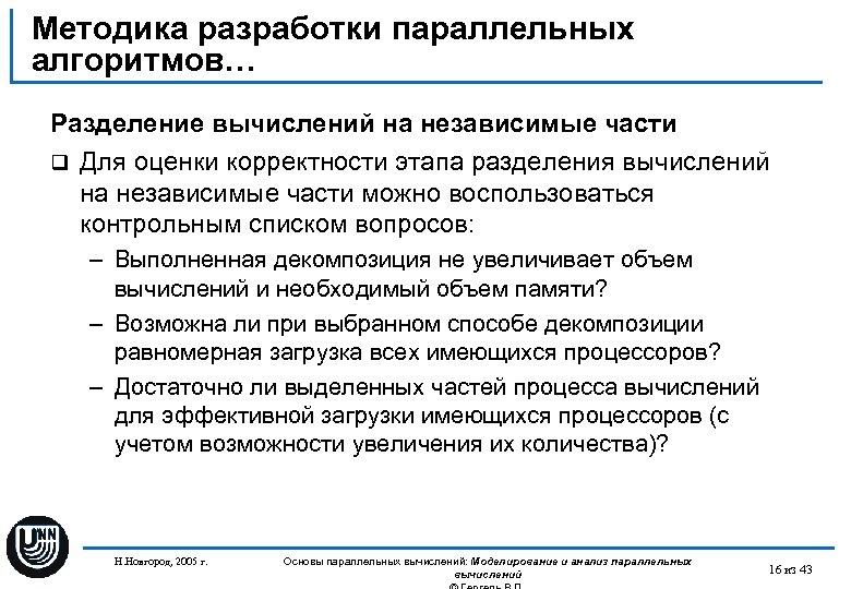 Методика разработки параллельных алгоритмов… Разделение вычислений на независимые части q Для оценки корректности этапа