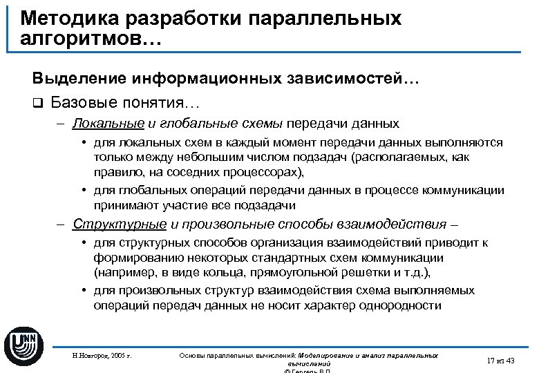 Методика разработки параллельных алгоритмов… Выделение информационных зависимостей… q Базовые понятия… – Локальные и глобальные