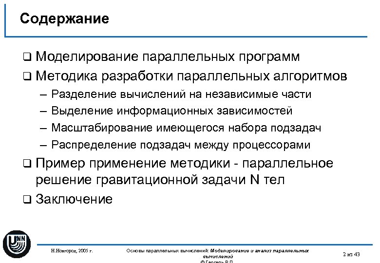 Содержание q Моделирование параллельных программ q Методика разработки параллельных алгоритмов – – Разделение вычислений