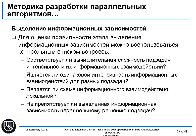 Методика разработки параллельных алгоритмов… Выделение информационных зависимостей q Для оценки правильности этапа выделения информационных