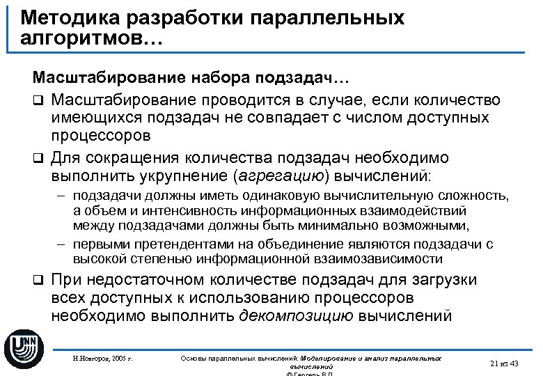 Методика разработки параллельных алгоритмов… Масштабирование набора подзадач… q Масштабирование проводится в случае, если количество