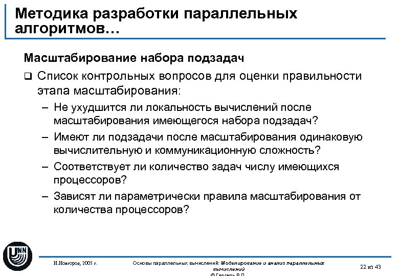 Методика разработки параллельных алгоритмов… Масштабирование набора подзадач q Список контрольных вопросов для оценки правильности