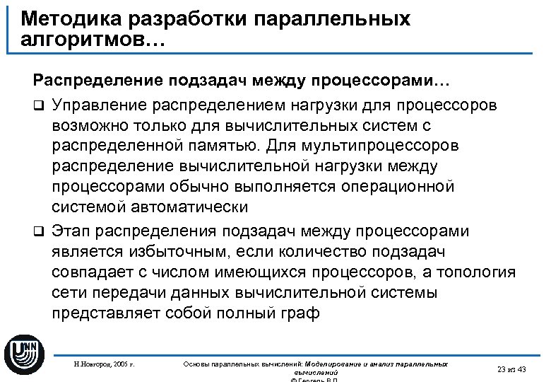 Методика разработки параллельных алгоритмов… Распределение подзадач между процессорами… q Управление распределением нагрузки для процессоров