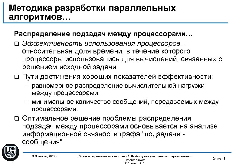 Методика разработки параллельных алгоритмов… Распределение подзадач между процессорами… q Эффективность использования процессоров относительная доля