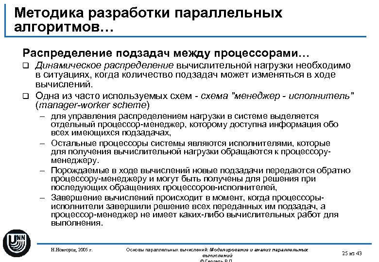 Методика разработки параллельных алгоритмов… Распределение подзадач между процессорами… Динамическое распределение вычислительной нагрузки необходимо в