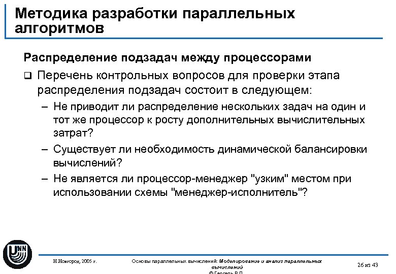 Методика разработки параллельных алгоритмов Распределение подзадач между процессорами q Перечень контрольных вопросов для проверки