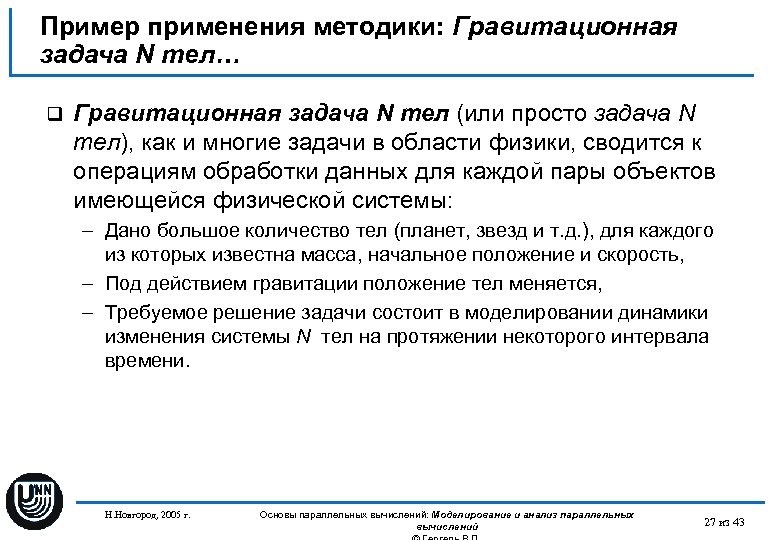 Пример применения методики: Гравитационная задача N тел… q Гравитационная задача N тел (или просто