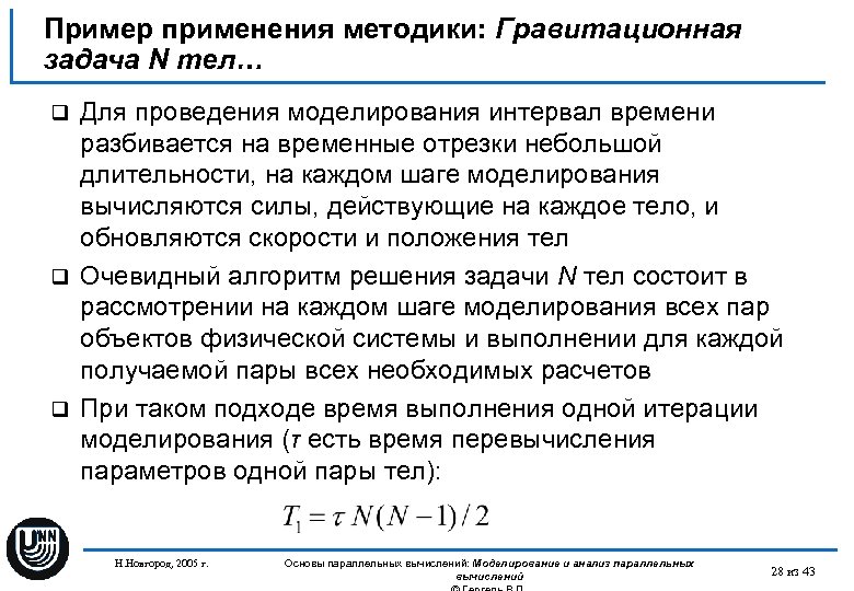 Пример применения методики: Гравитационная задача N тел… Для проведения моделирования интервал времени разбивается на