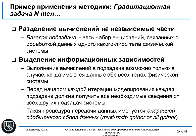 Пример применения методики: Гравитационная задача N тел… q Разделение вычислений на независимые части –