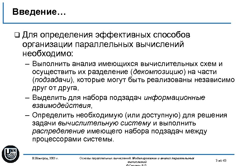 Введение… q Для определения эффективных способов организации параллельных вычислений необходимо: – Выполнить анализ имеющихся