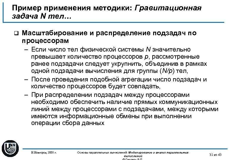 Пример применения методики: Гравитационная задача N тел… q Масштабирование и распределение подзадач по процессорам