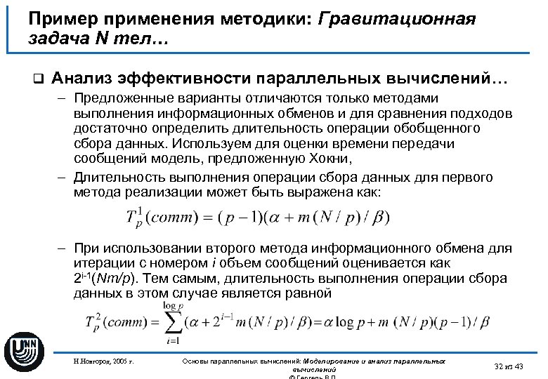 Пример применения методики: Гравитационная задача N тел… q Анализ эффективности параллельных вычислений… – Предложенные