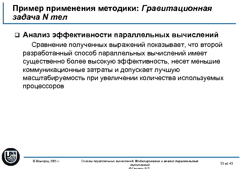 Пример применения методики: Гравитационная задача N тел q Анализ эффективности параллельных вычислений Сравнение полученных