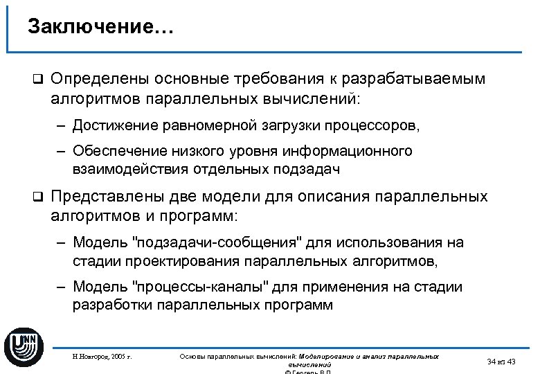 Заключение… q Определены основные требования к разрабатываемым алгоритмов параллельных вычислений: – Достижение равномерной загрузки