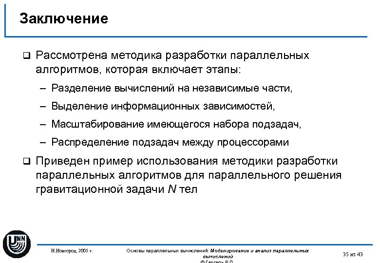 Заключение q Рассмотрена методика разработки параллельных алгоритмов, которая включает этапы: – Разделение вычислений на