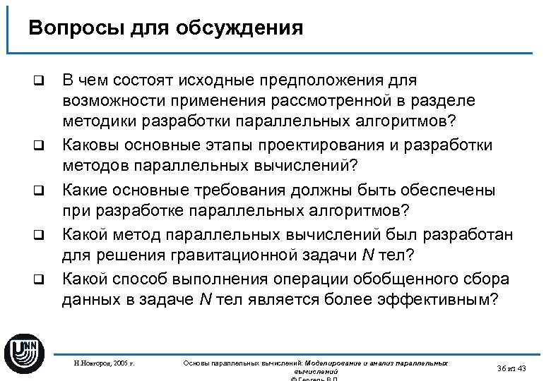 Вопросы для обсуждения q q q В чем состоят исходные предположения для возможности применения